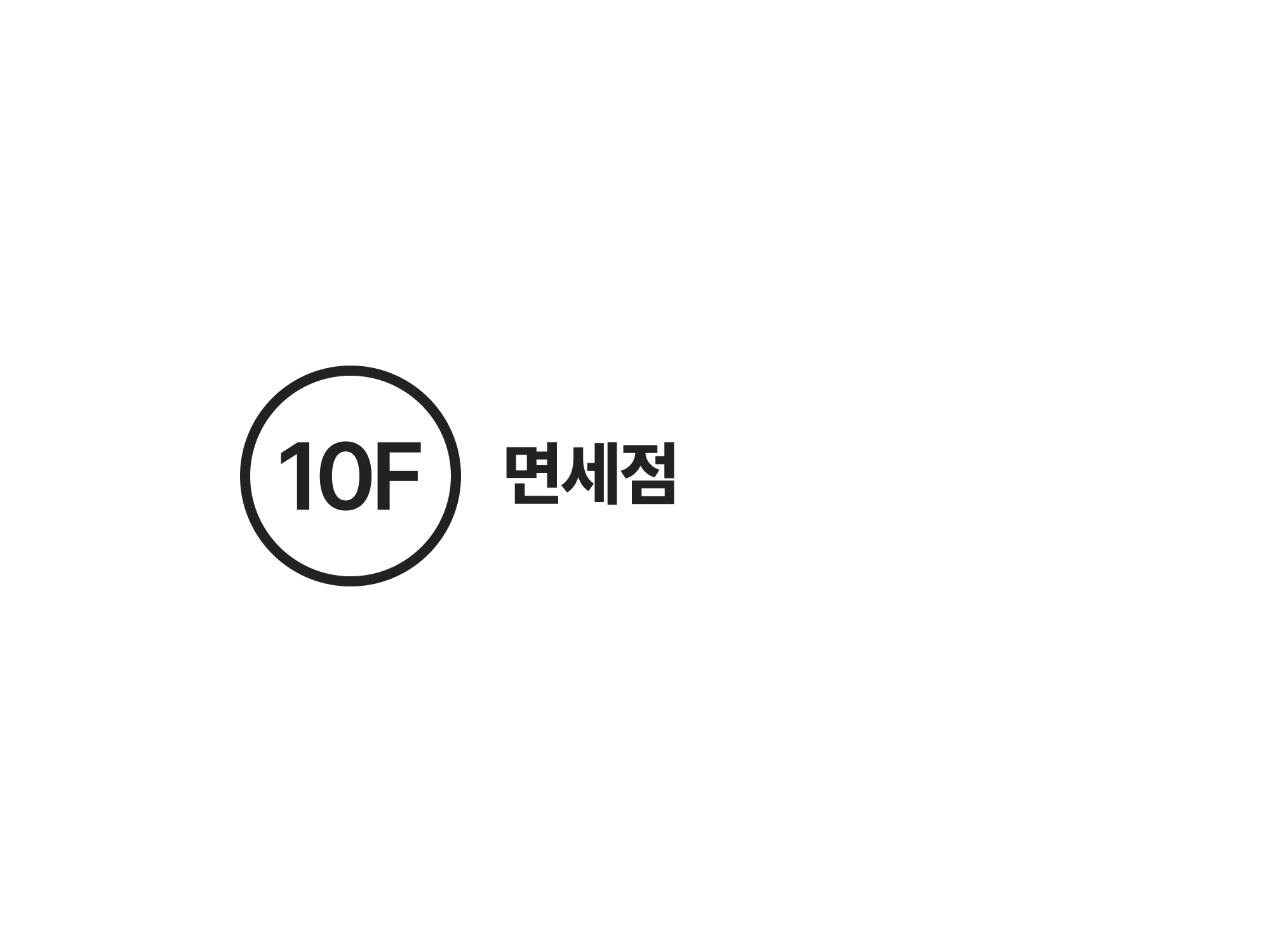10F 면세점(화장품&향수/식품) 안내도 