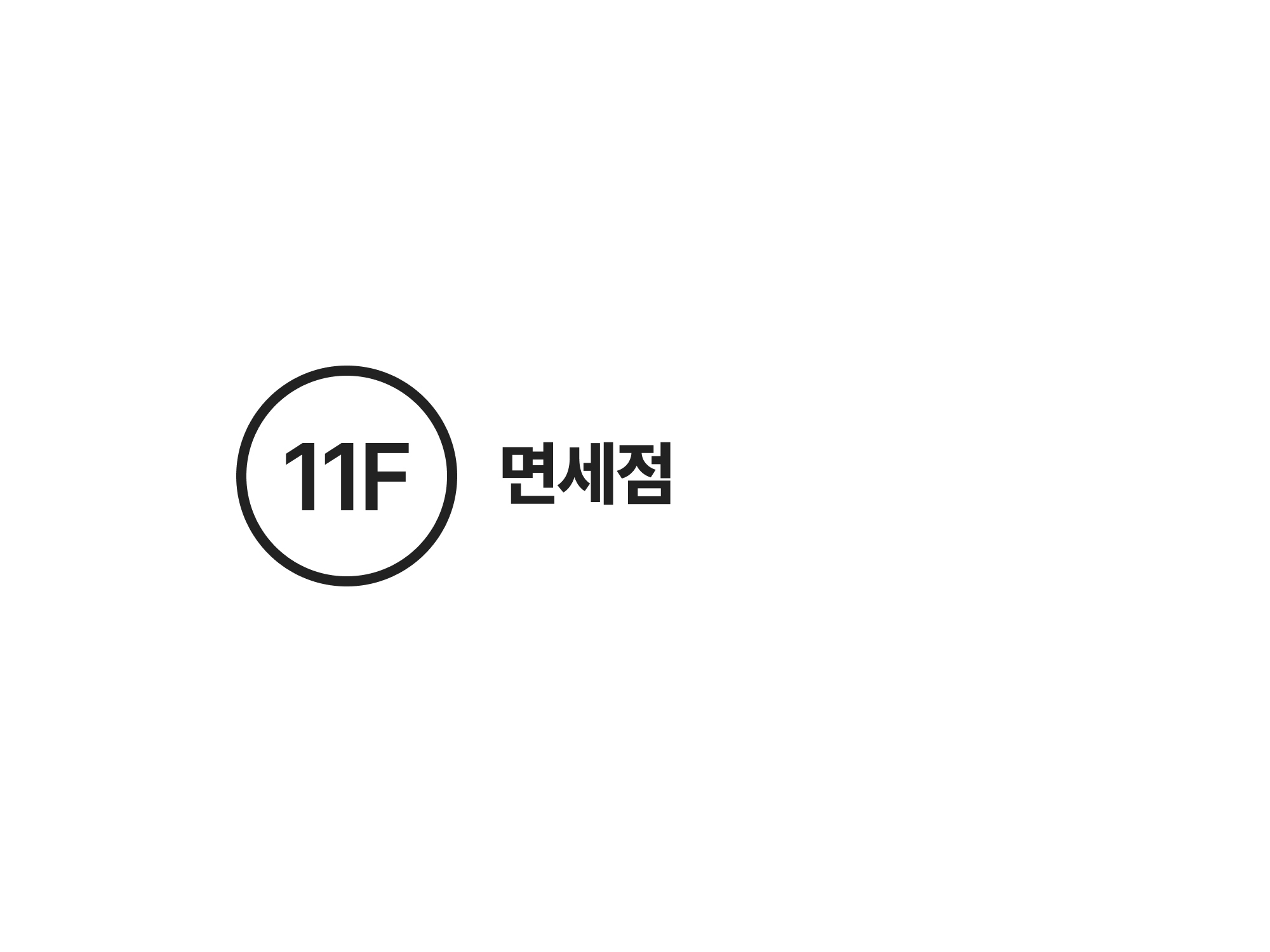 11F 면세점(패션잡화/식품/주류&담배/전자/캐릭터) 안내도 