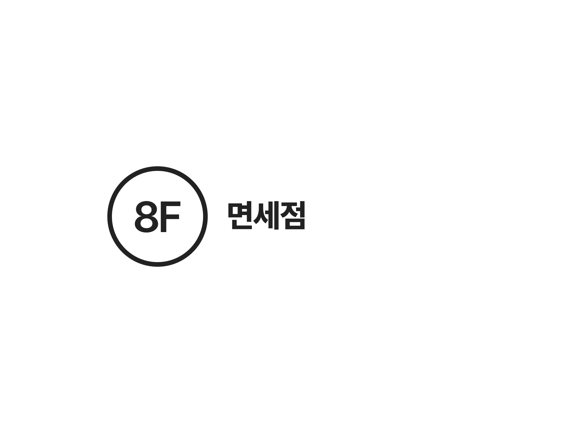 8F 면세점(럭셔리 부티크/패션잡화) 안내도 