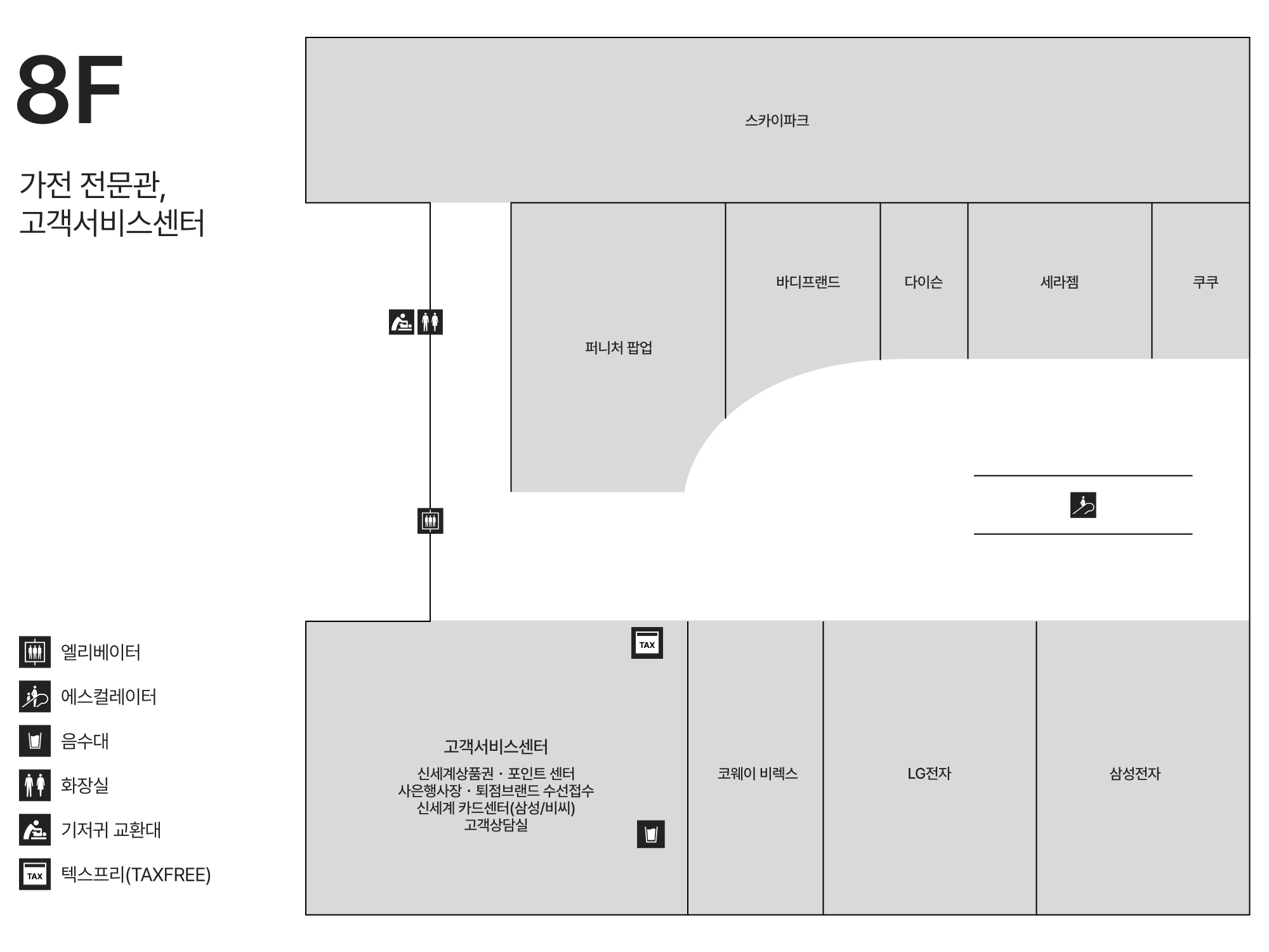 8F 가전 전문관/고객서비스센터 안내도 