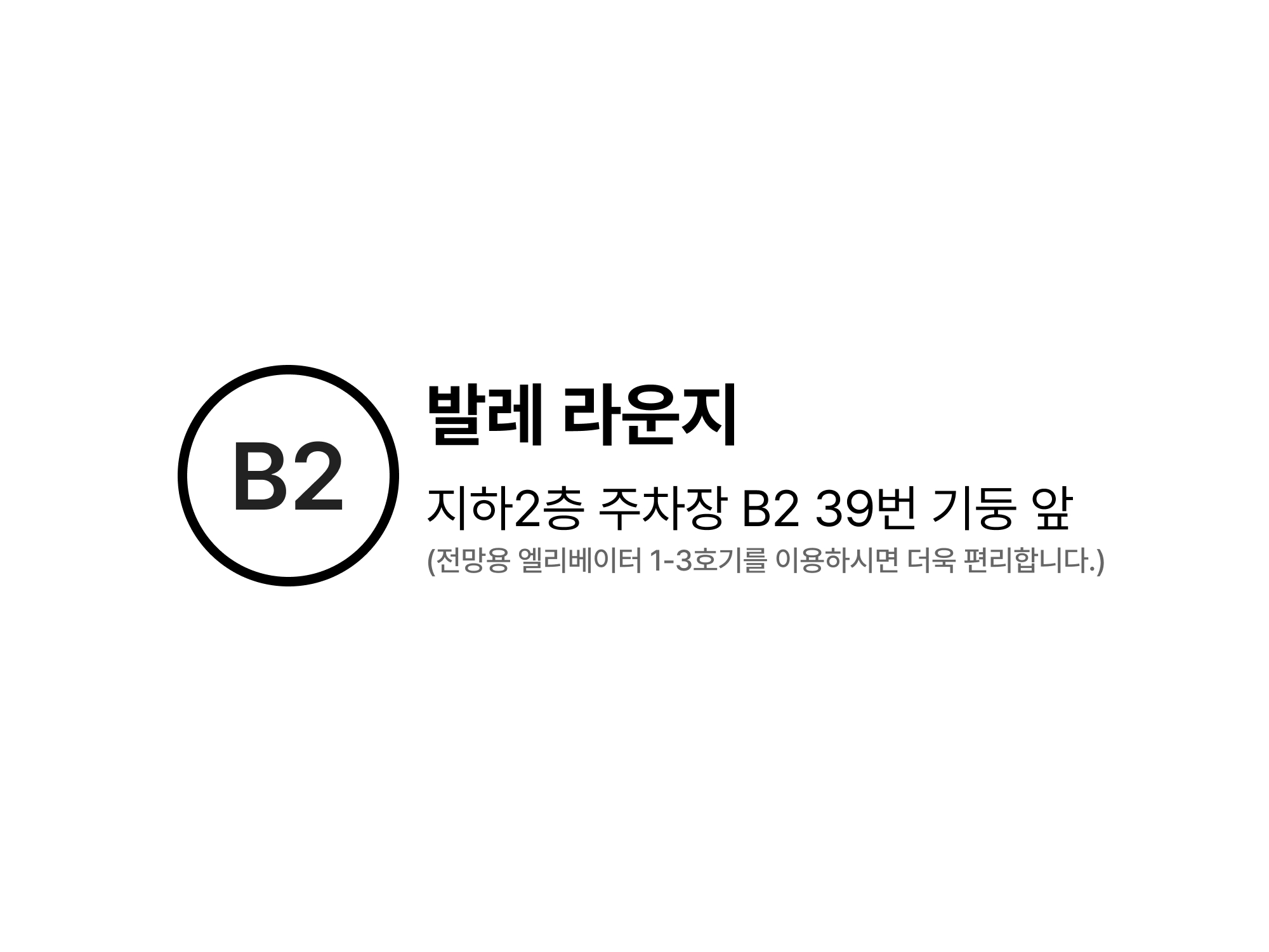 B2 발렛라운지  안내도 