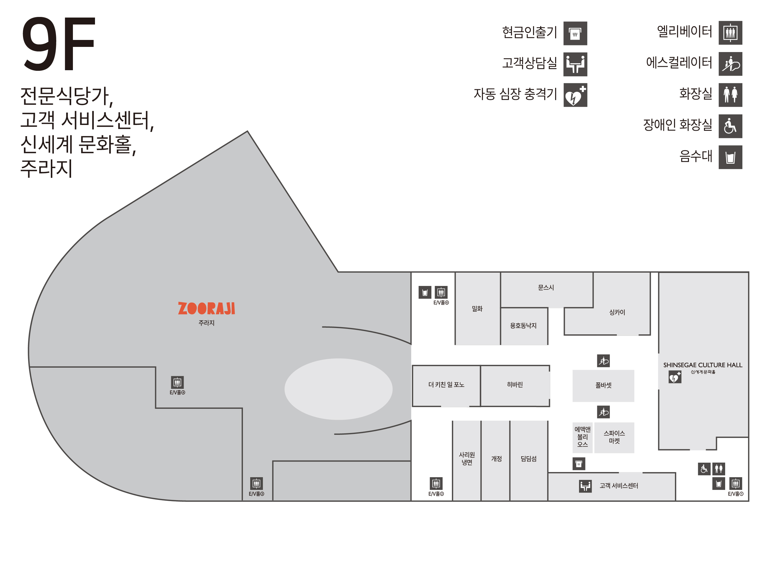 9F 전문식당가/문화홀/주라지/고객서비스센터 안내도 