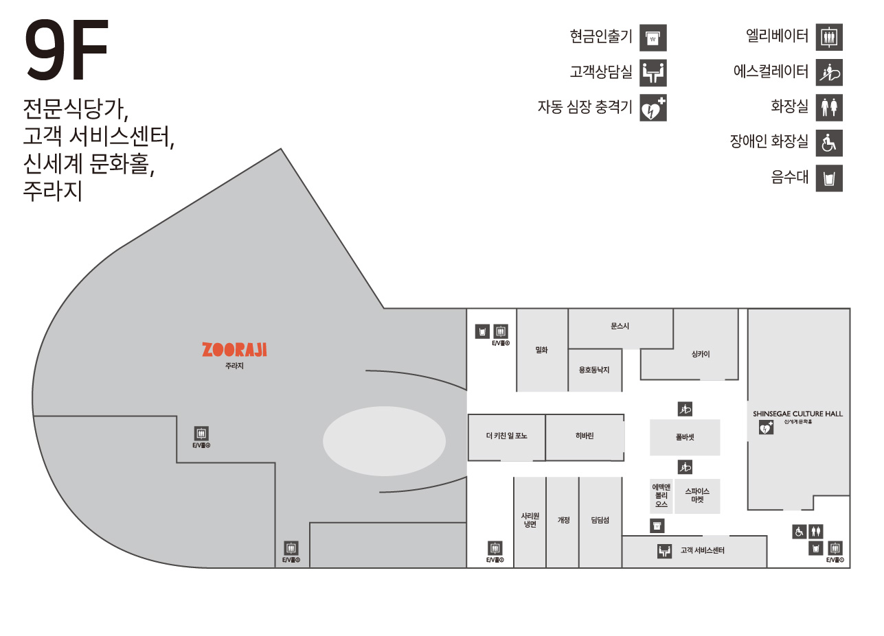 9F 전문식당가/문화홀/주라지/고객서비스센터 안내도 
