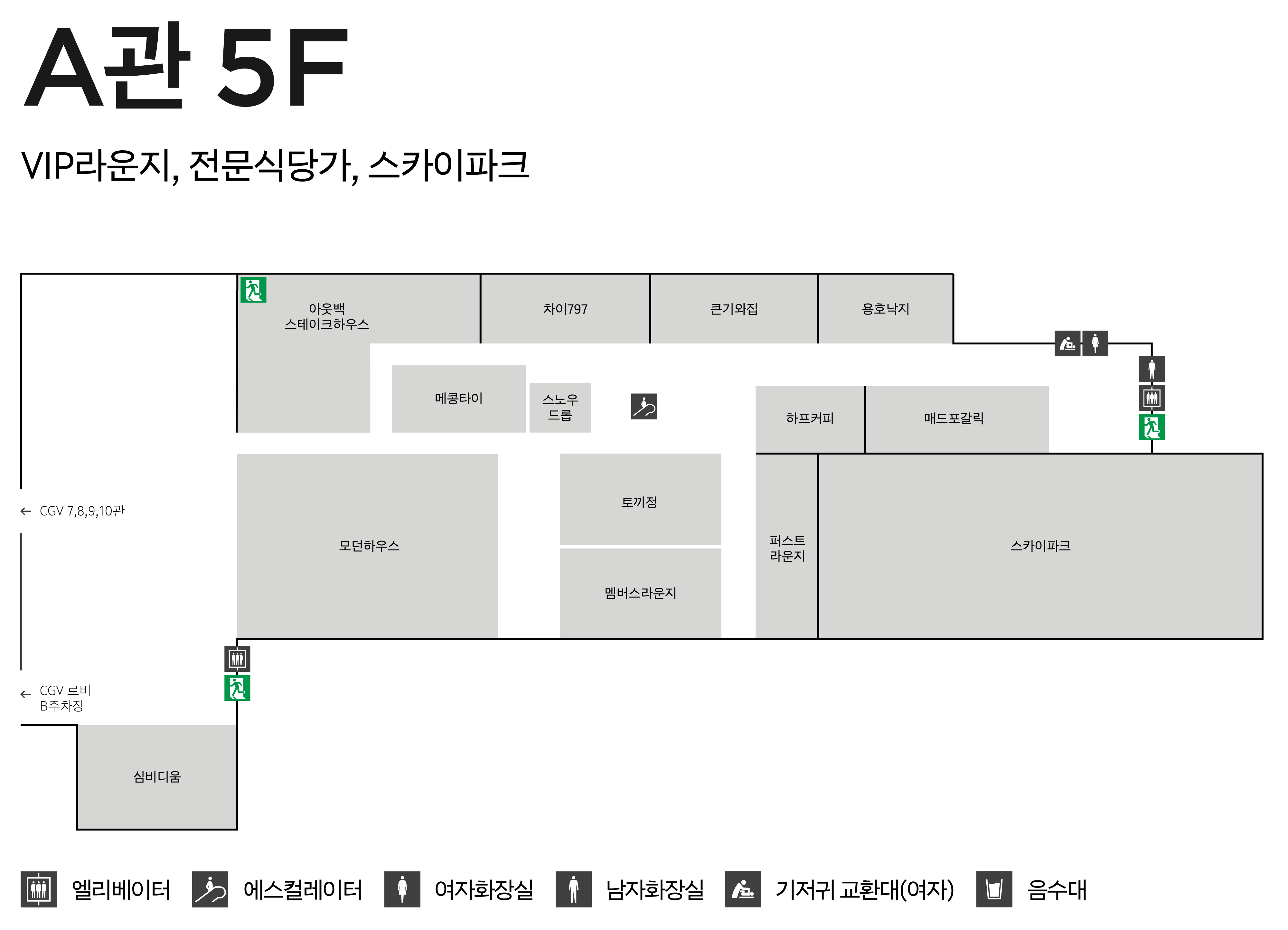 5F 전문식당가/스카이파크 안내도 