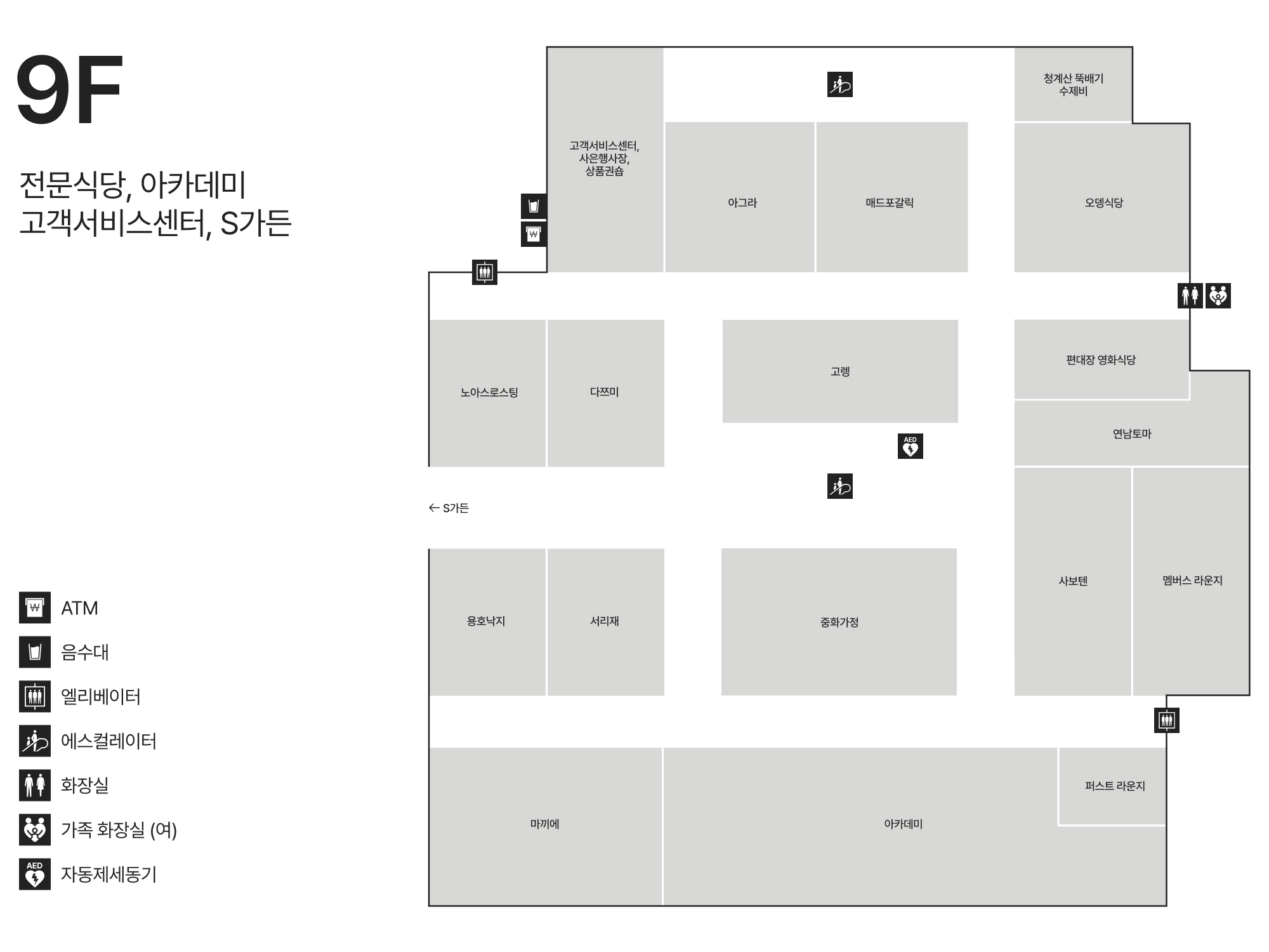9F 고객서비스센터/식당가/아카데미/S가든 안내도 