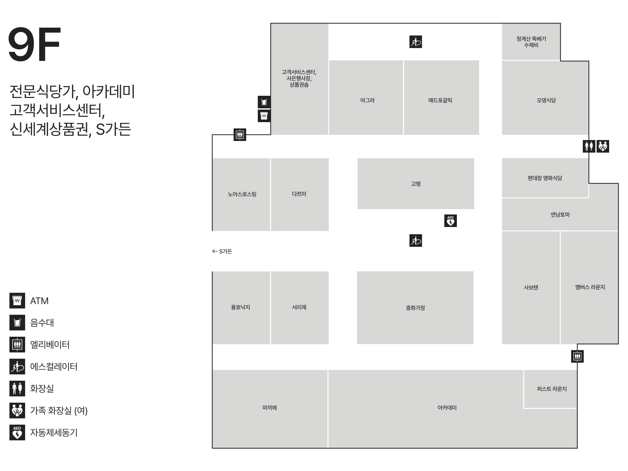 9F 전문식당가/아카데미/고객서비스센터/신세계상품권/S가든 안내도 