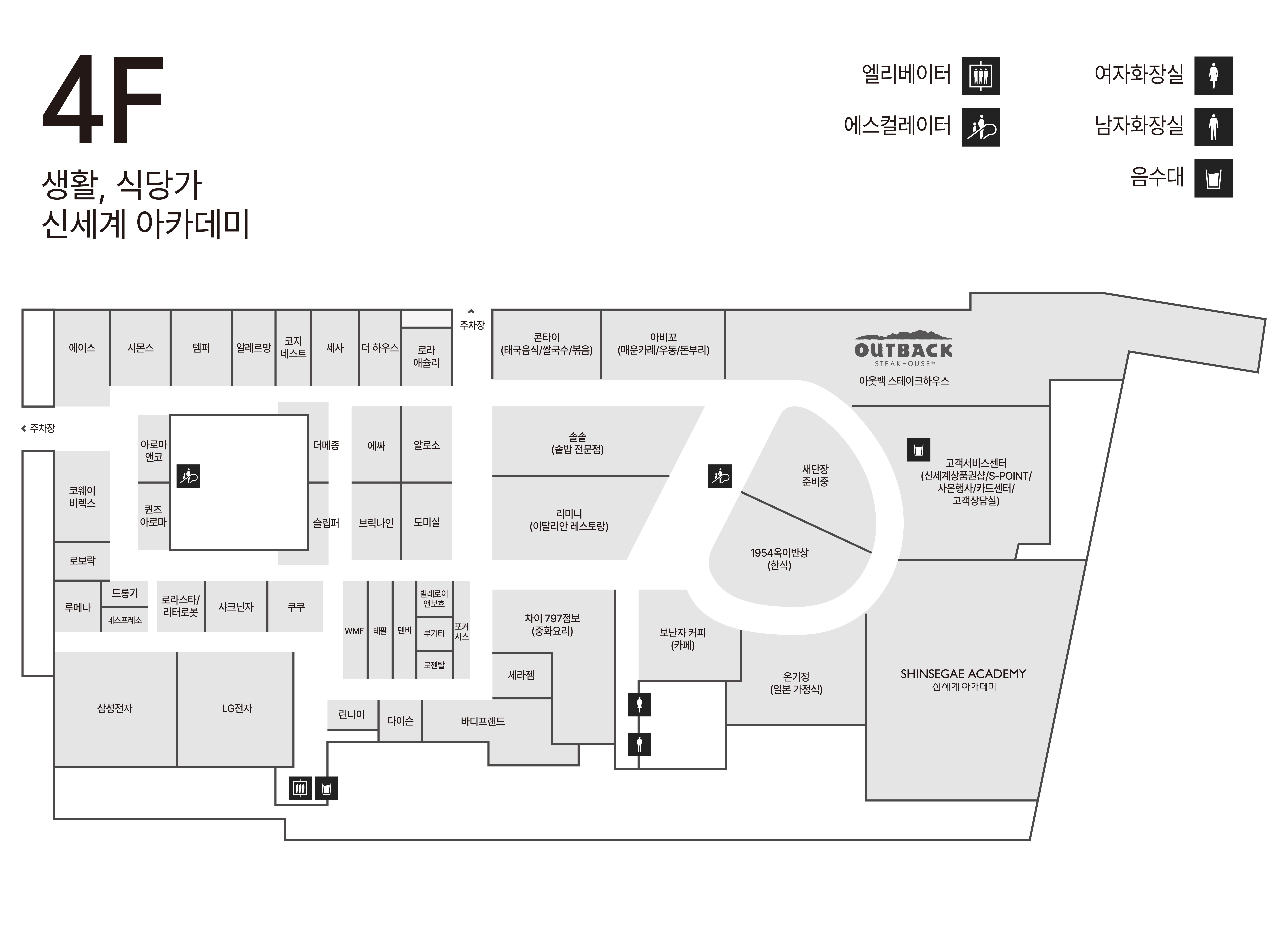 4F 생활/식당가/신세계아카데미 안내도 