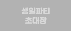 생일파티 초대장