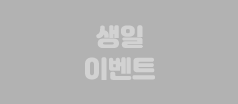 생일 이벤트