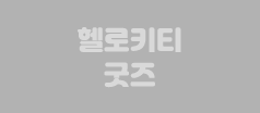 헬로키티 굿즈