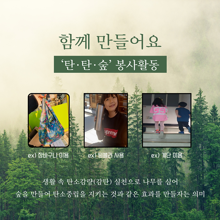 함께 만들어요 탄탄숲 봉사활동, 생활 속 탄소감량(감탄)실천으로 나무를 심어 숲을 만들어 탄소중립을 지키는 것과 같은 효과를 만들자는 의미