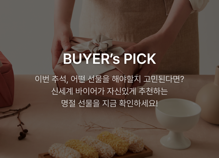 BUYER’s Pick - 신세계 바이어의 추석 기프트 제안