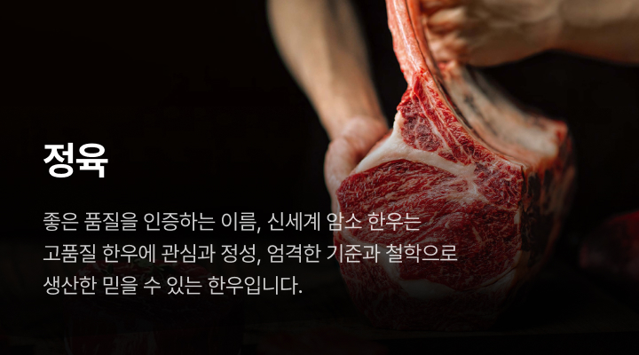 정육. 좋은 품질을 인증하는 이름, 신세계 암소 한우는 고품질 한우에 관심과 정성, 엄격한 기준과 철학으로 생산한 믿을 수 있는 한우입니다.