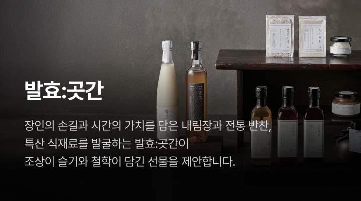 발효/곳간. 장인의 손길과 시간의 가치를 담은 내림장과 전통 반찬, 특산 식재료를 발굴하는 발효:곳간이 조상이 슬기와 철학이 담긴 선물을 제안합니다.