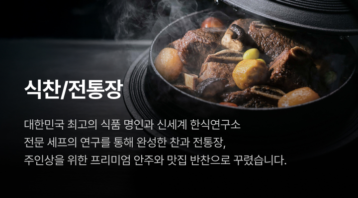 식찬/전통장. 대한민국 최고의 식품 명인과 신세계 한식연구소 전문 세프의 연구를 통해 완성한 찬과 전통장, 주인상을 위한 프리미엄 안주와 맛집 반찬으로 꾸렸습니다.