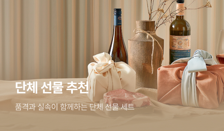 단체 선물 추천, 품격과 실속이 함께하는 단체 선물 세트