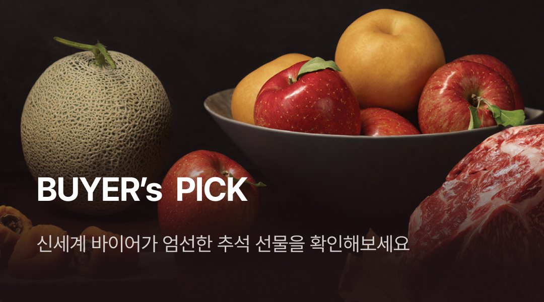 BUYER'S PICK, 신세계 바이어가 엄선한 추석 선물을 확인해보세요.