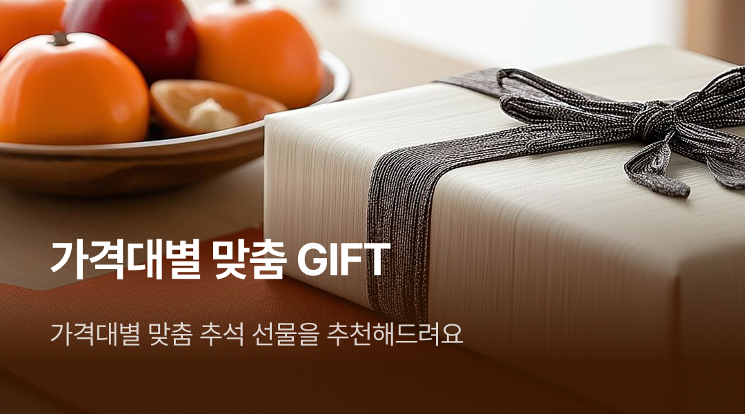 가격대별 맞춤 GIFT, 가격대별 맞춤 추석 선물을 추천해드려요.
