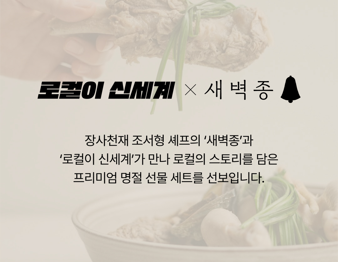 로컬이 신세계 x 새벽종, 장사천재 조서형 셰프의 '새벽종'과 '로컬이 신세계'가 만나 로컬의 스토리를 담은 프리미엄 명절 선물 세트를 선보입니다.