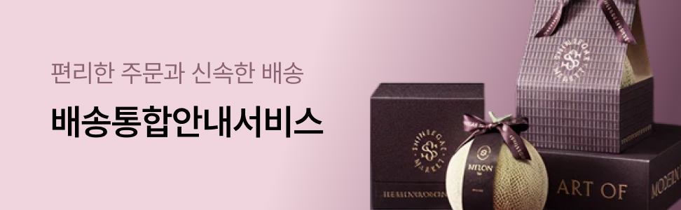 편리한 주문과 신속한 배송, 배송통합안내서비스