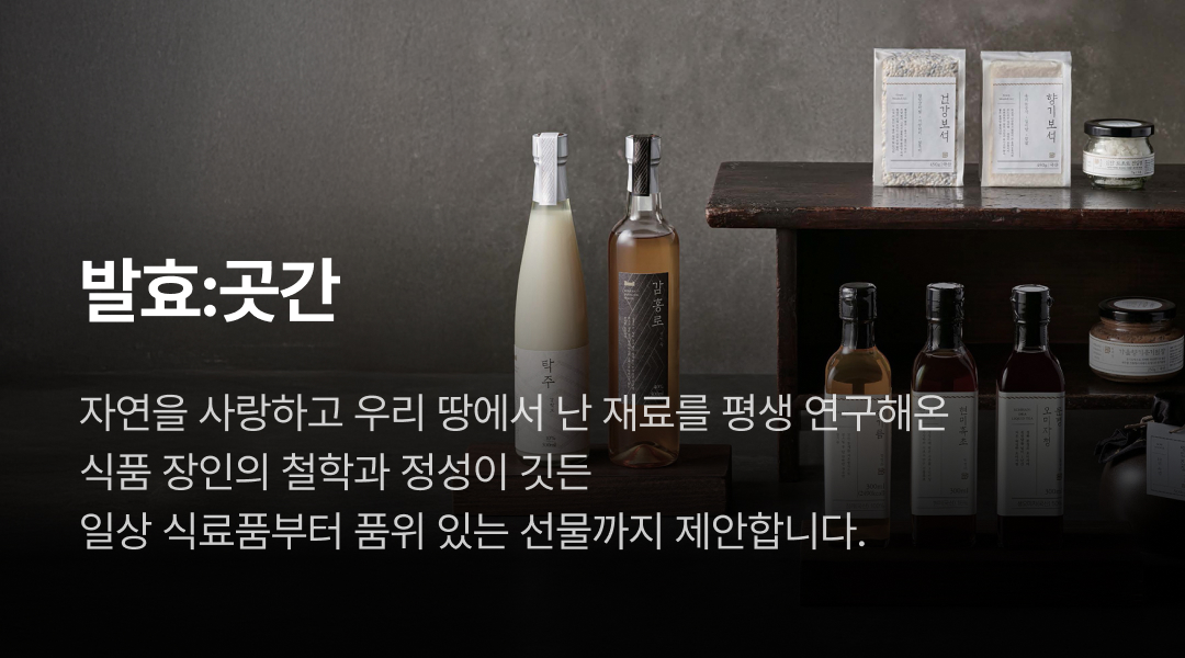 발효:곳간. 자연을 사랑하고 우리 땅에서 난 재료를 평생 연구해온 식품 장인의 철학과 정성이 깃든 일상 식료품부터 품위 있는 선물까지 제안합니다.