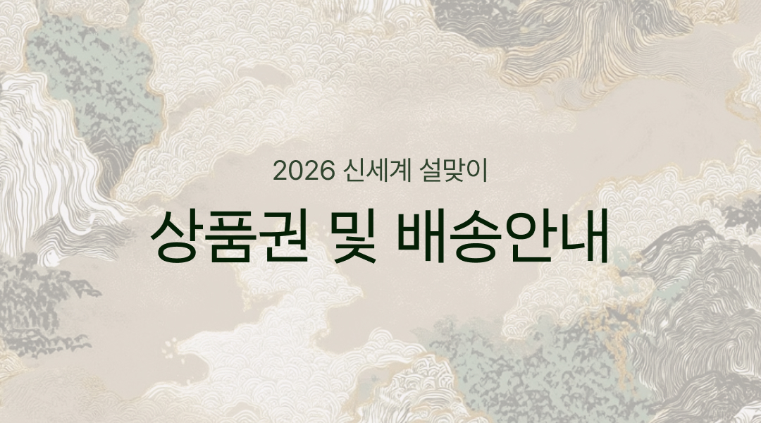 2025 신세계 설 상품권 및 배송안내