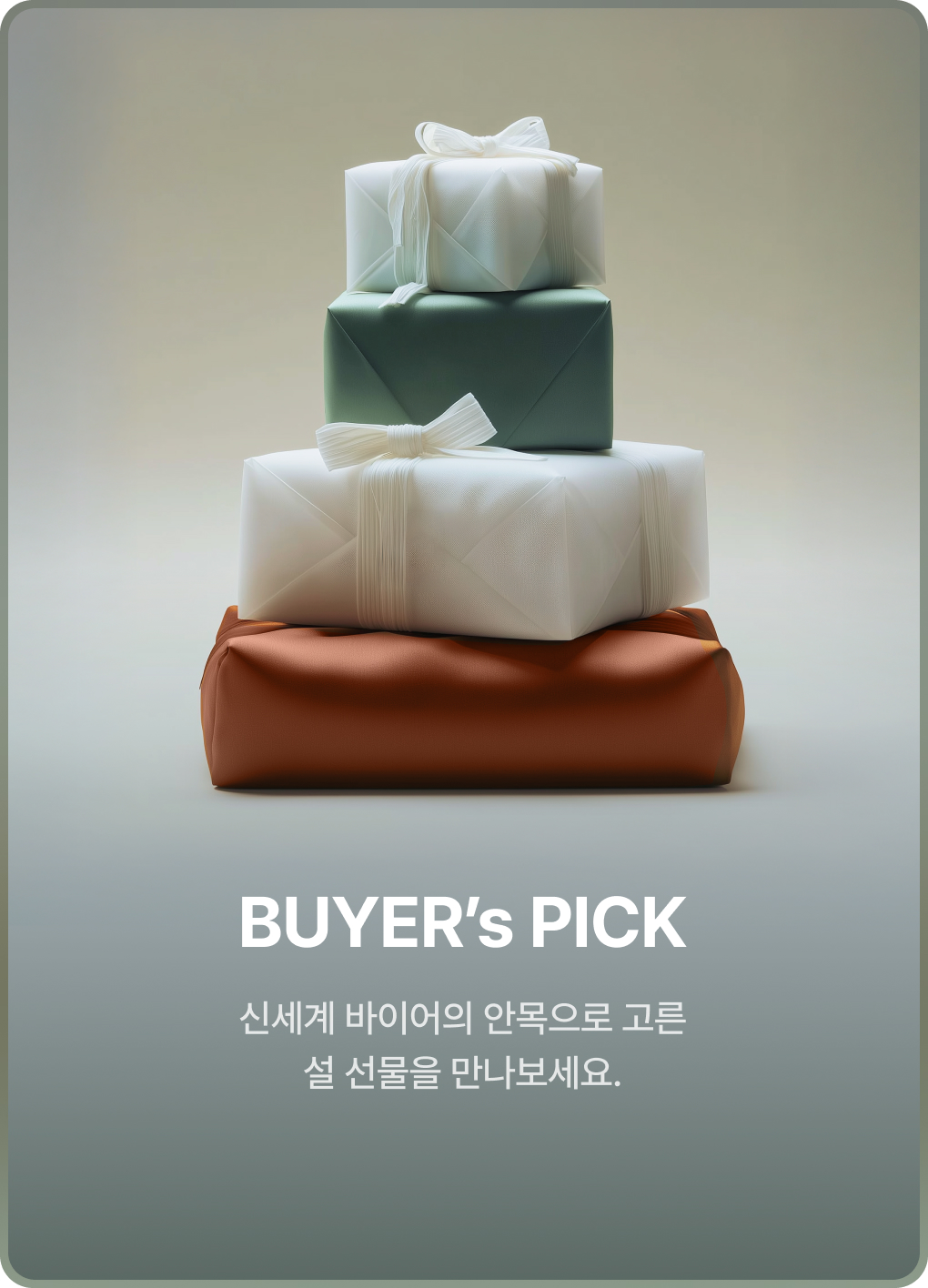 BUYER's PICK. 신세계 바이어의 안목으로 고른 설 선물을 만나보세요.