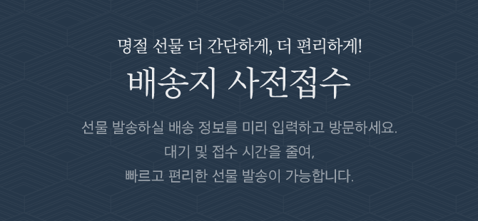 배송지 사전접수 제목 이미지