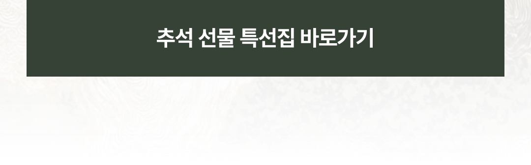 추석 선물 특선집 이미지