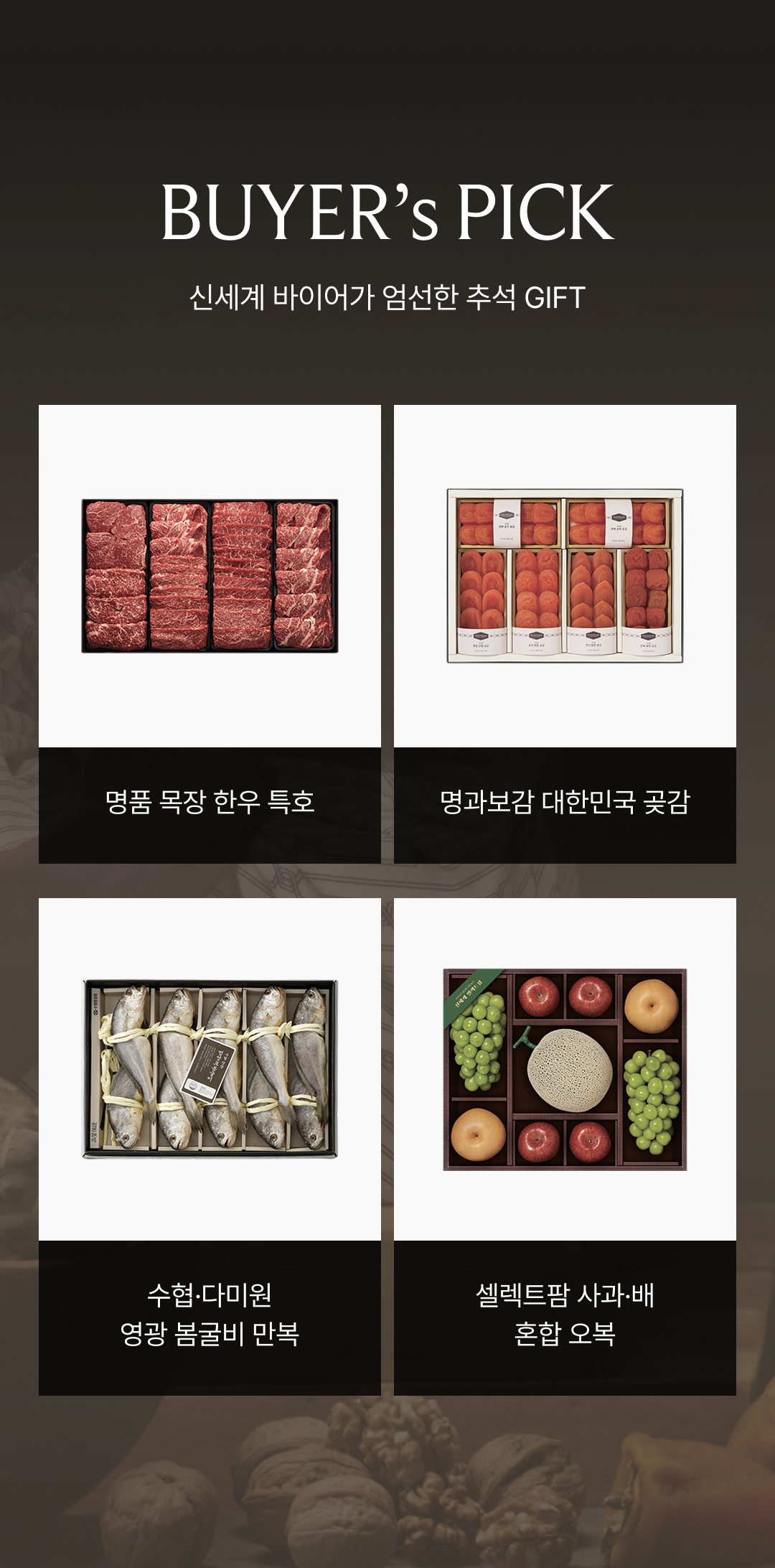 추석 선물 특선집 BUYER's PICK 상품 이미지