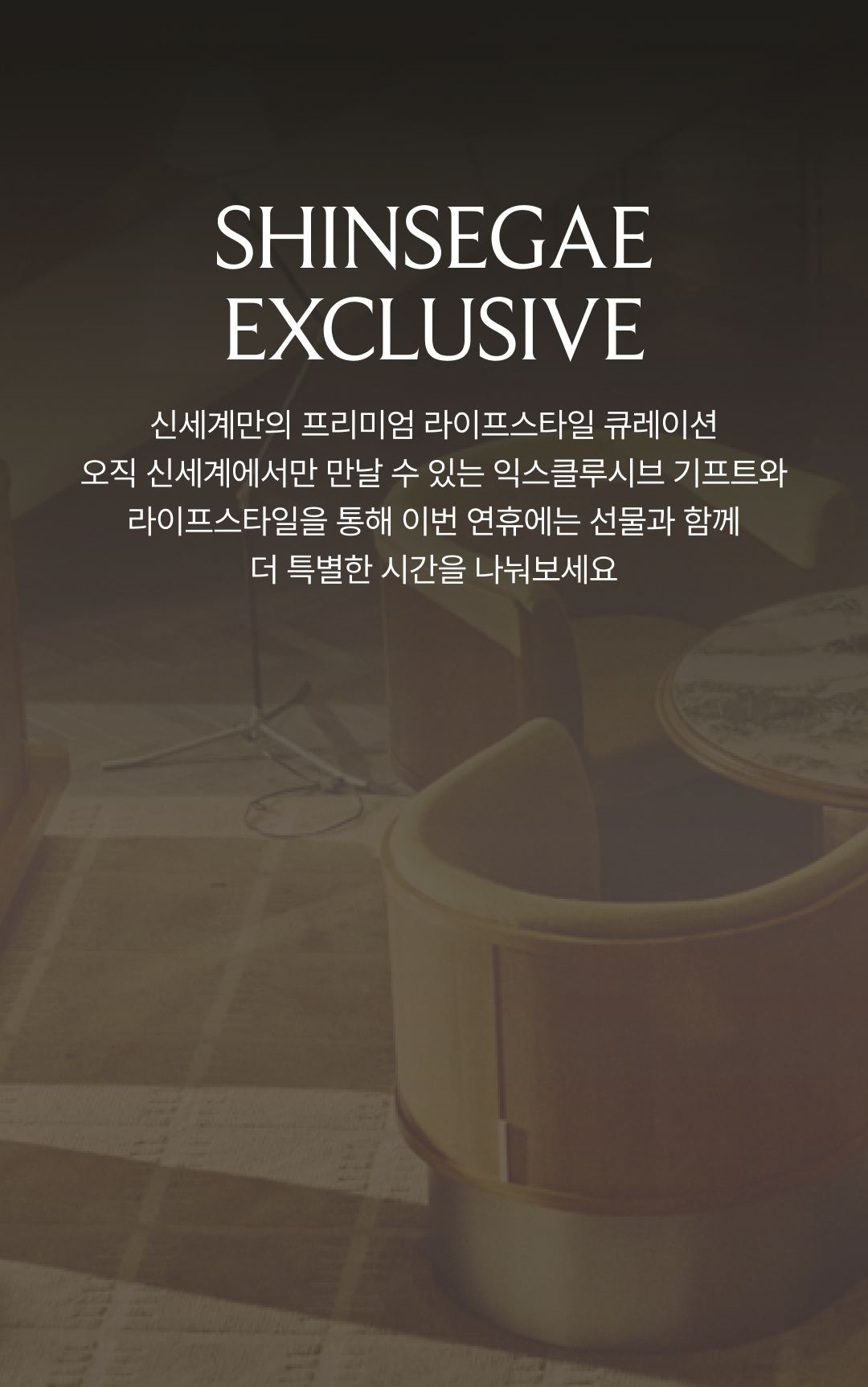 추석 선물 특선집 SHINSEGAE EXCLUSIVE 이미지