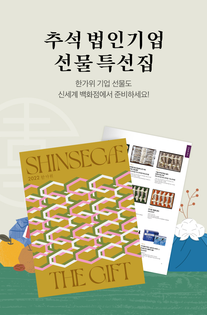 추석 법인기업 선물특선집