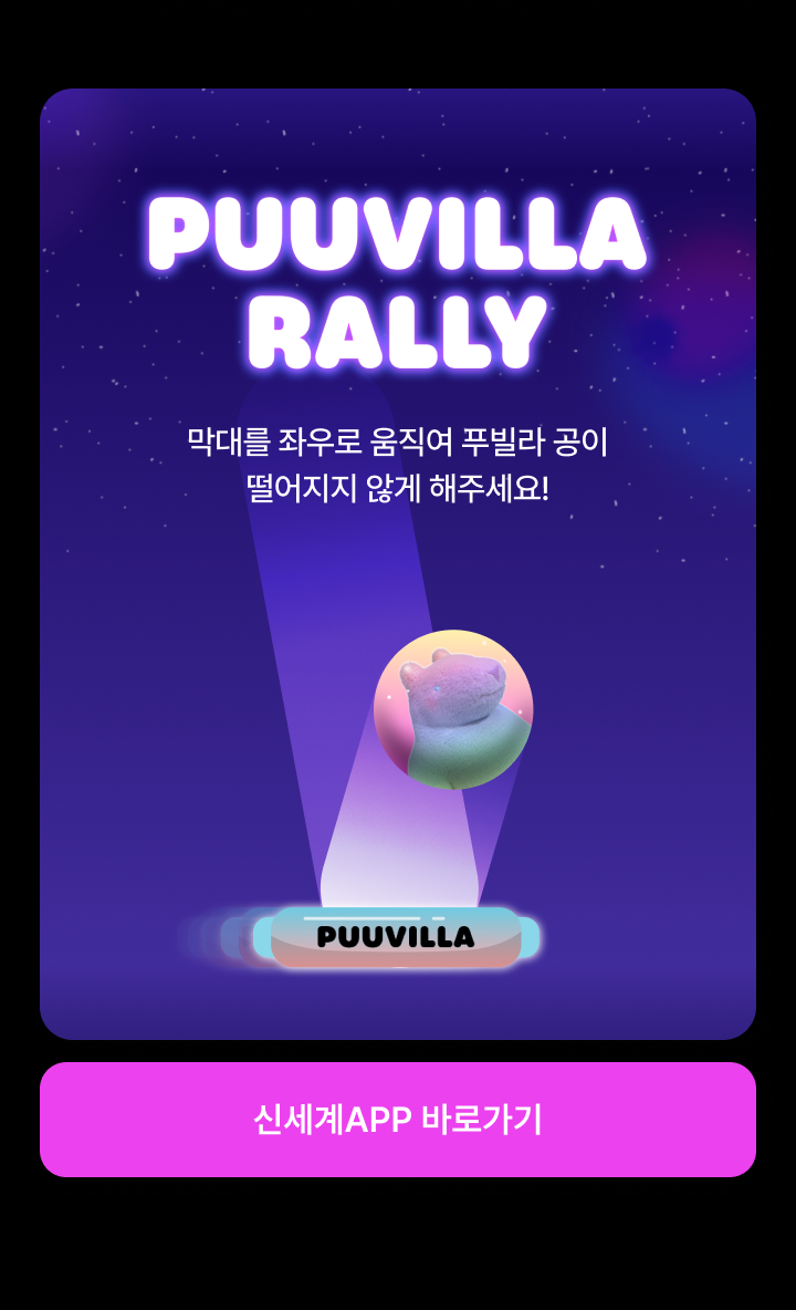 PUUVILLA RALLY 막대를 좌우로 움직여 푸빌라 공이 떨어지지 않게 해주세요! - 신세계APP 바로가기