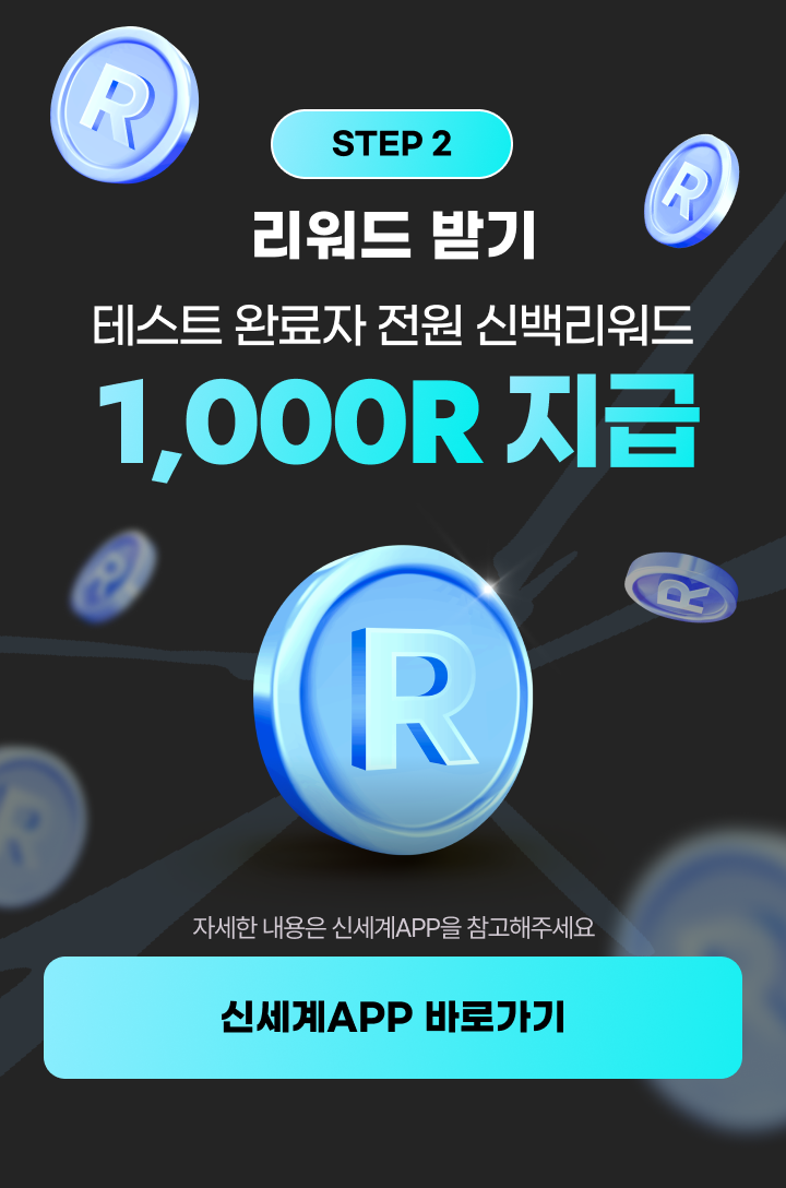 step 2 - 리워드 받기 테스트 완료자 전원 신백리워드 1,000R 지급 / 자세한 내용은 신세계APP을 참고해주세요