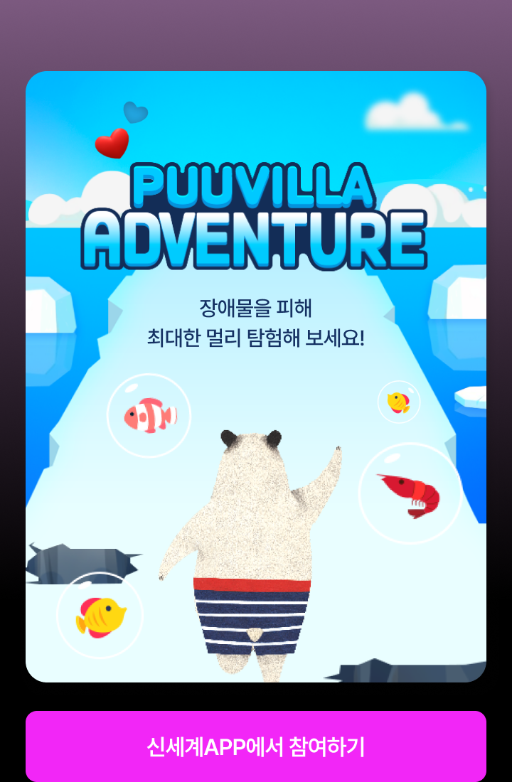 PUUVILLA ADVENTURE 장애물을 피해 최대한 멀리 탐험해 보세요! - 신세계APP 바로가기