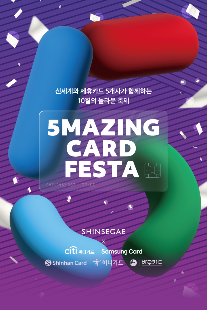 신세계 제휴카드 5개사가 함께하는 10월의 놀라운 축제 5MAZING CARD FESTA