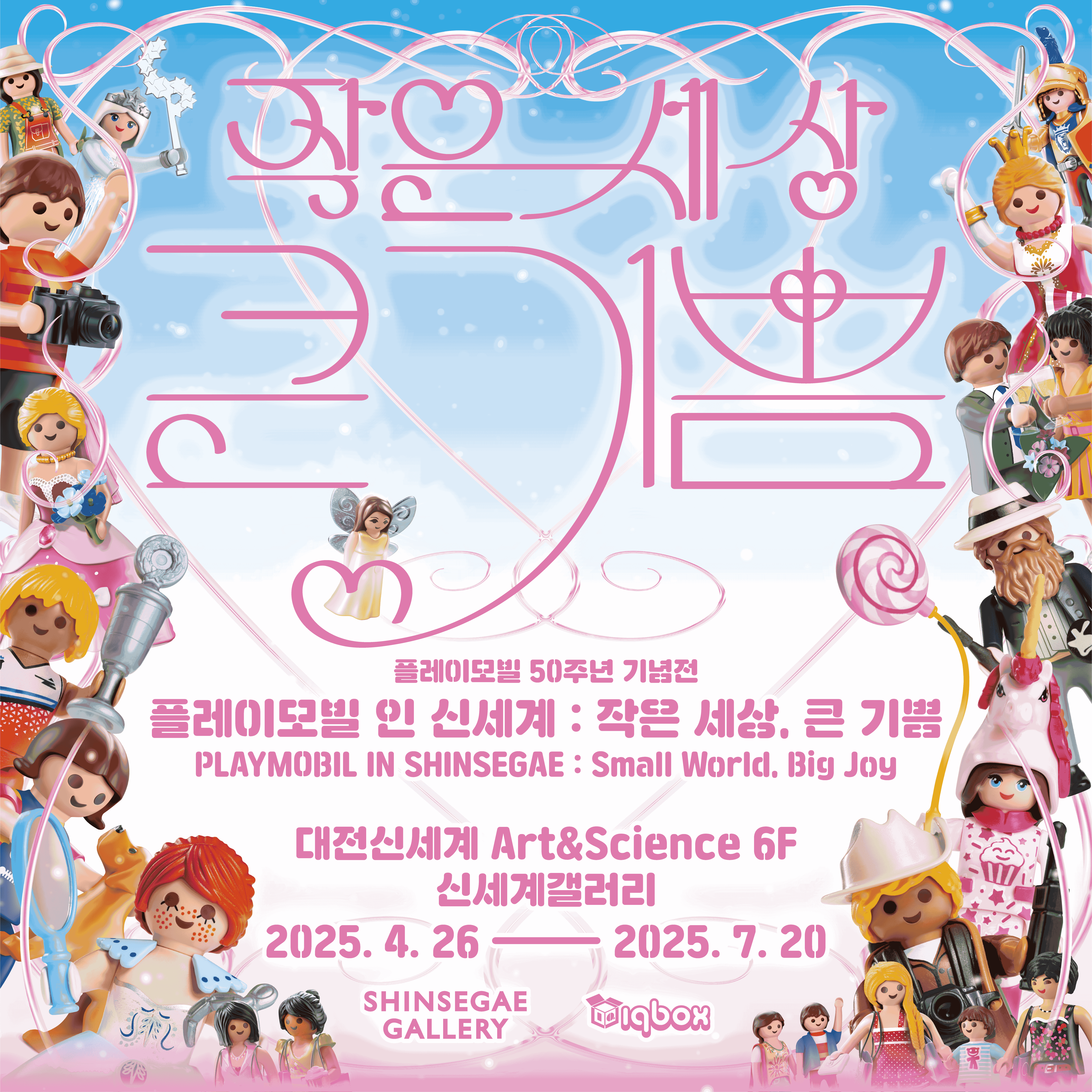 작품:<플레이모빌 50주년 기념전> 플레이모빌 인 신세계: 작은 세상, 큰 기쁨