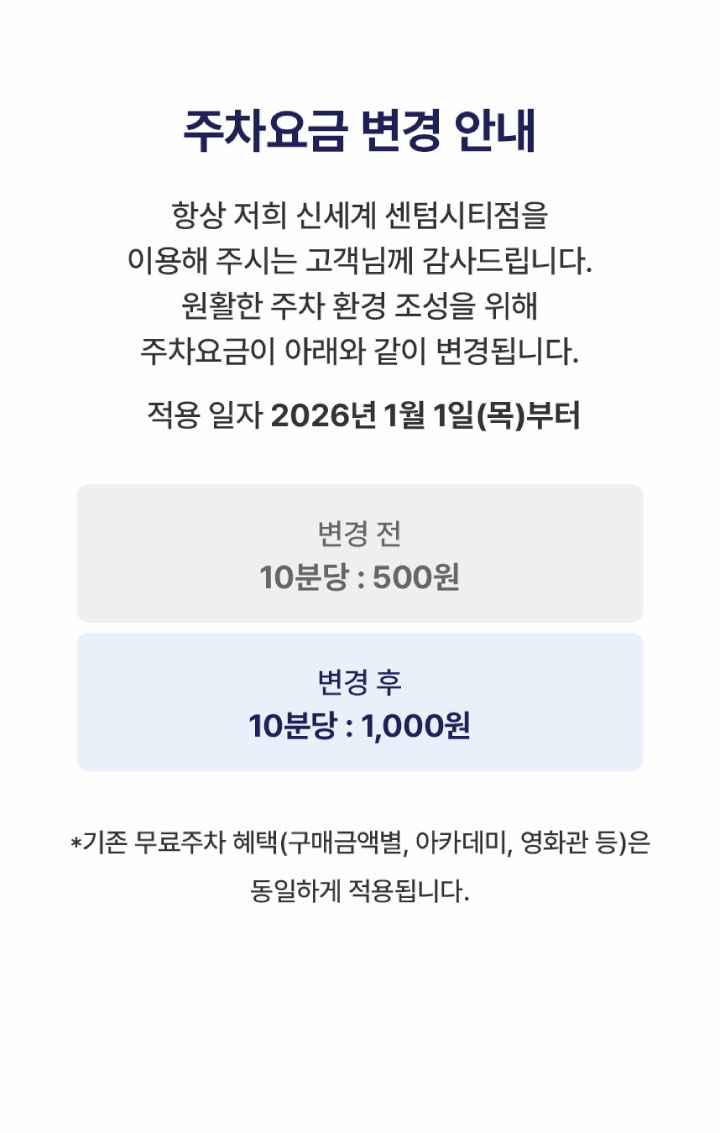 신세계 센텀시티점 주차요금 변경 안내