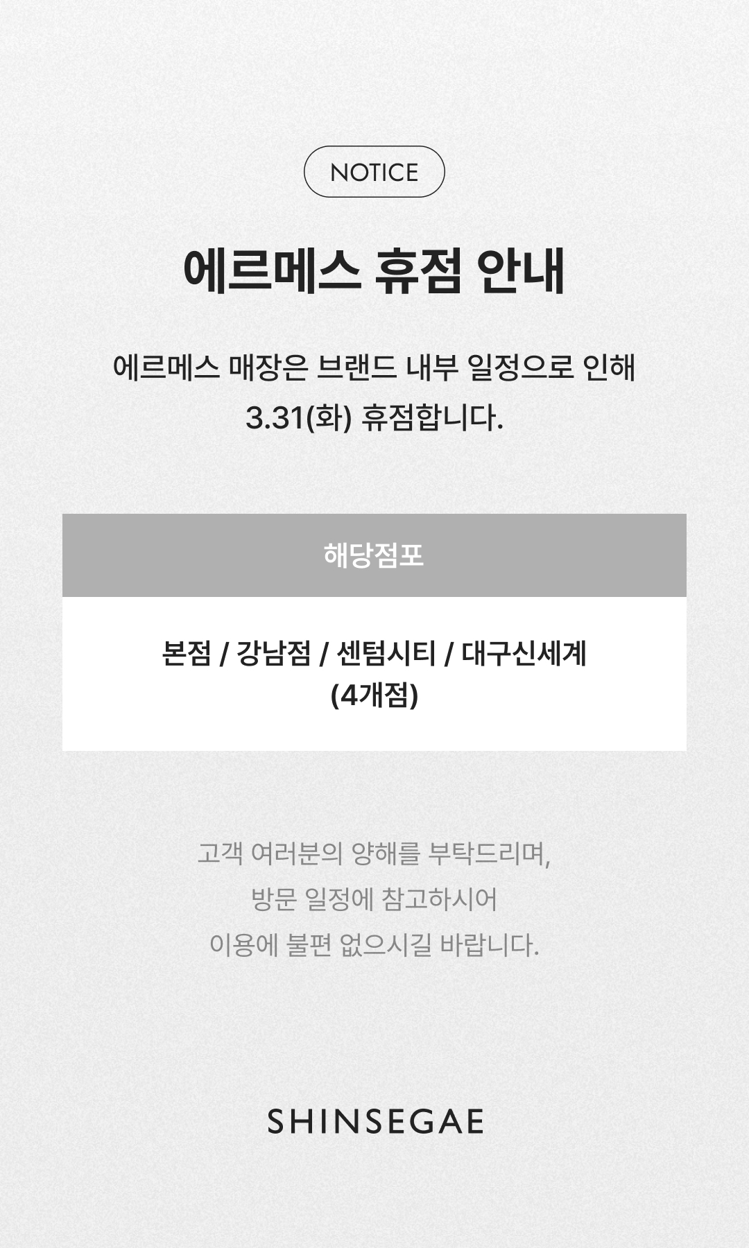 에르메스 매장은 브랜드 내부 일정으로 인해 3.31(화) 휴점합니다.