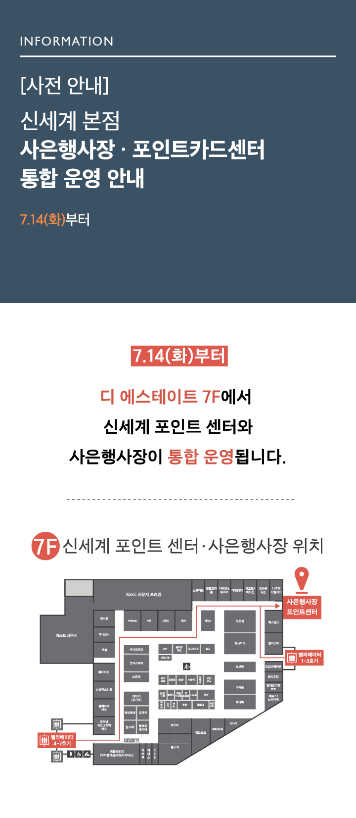 7.14(화)부터 디 에스테이트 7F에서 
신세계 포인트 센터와 사은행사장이 통합 운영됩니다.